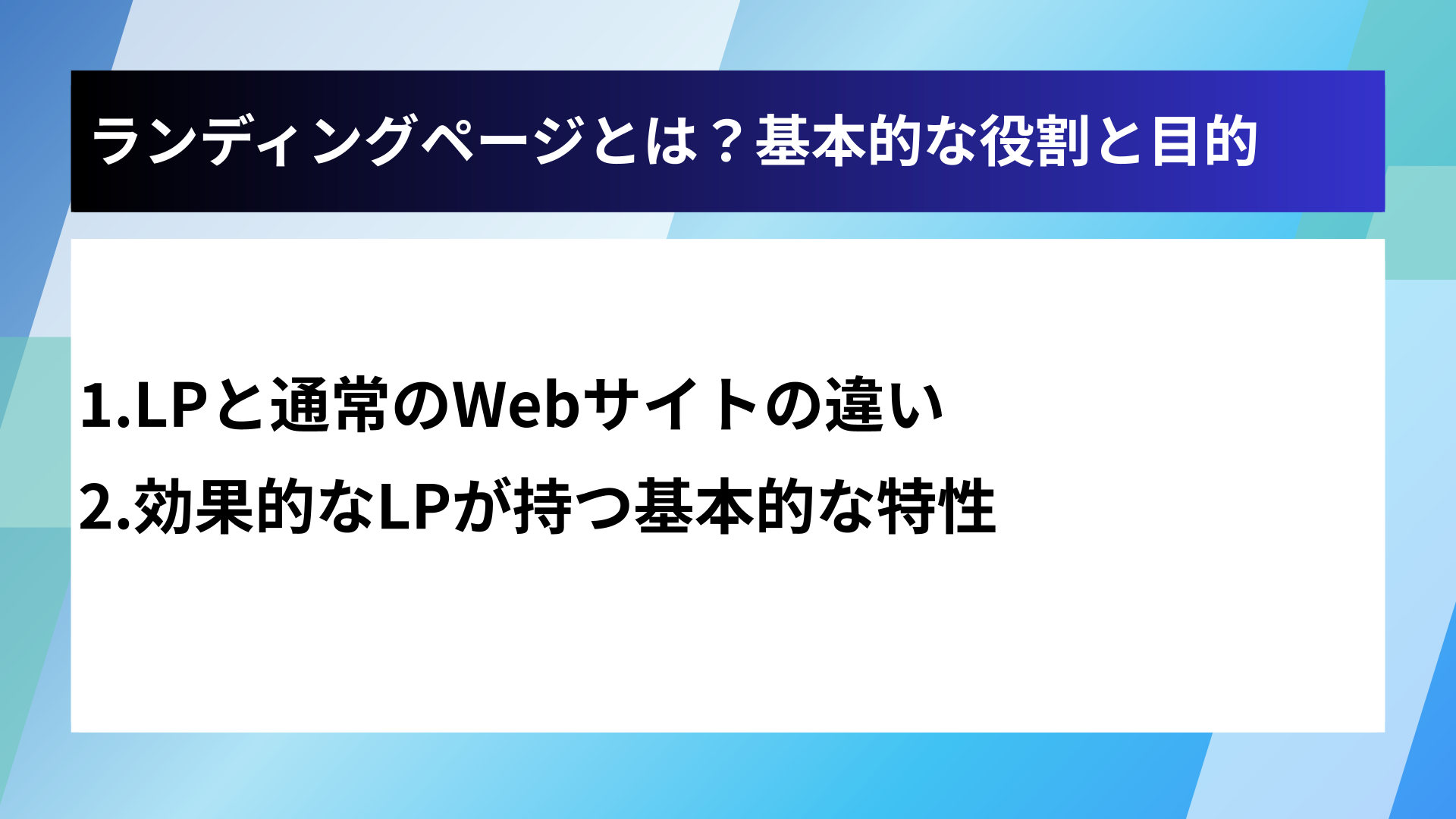 ランディングページとは？基本的な役割と目的