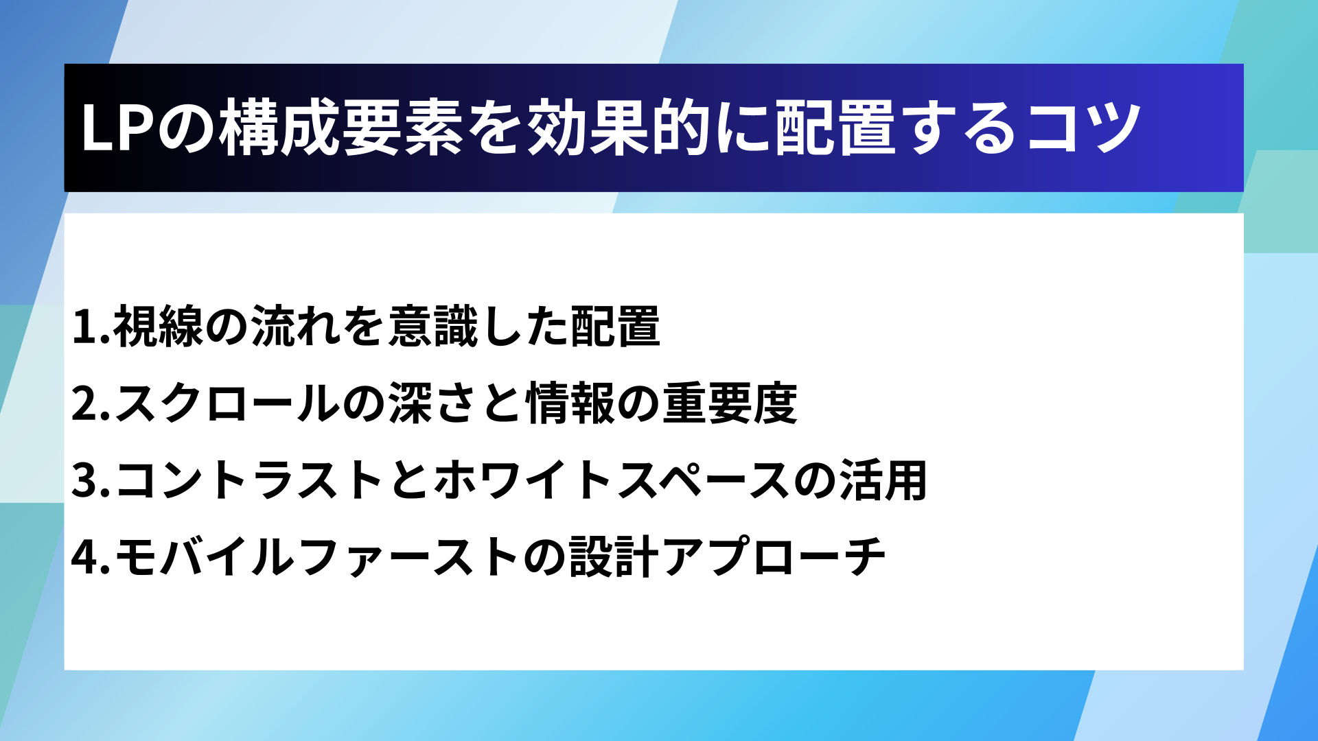 LPの構成要素を効果的に配置するコツ