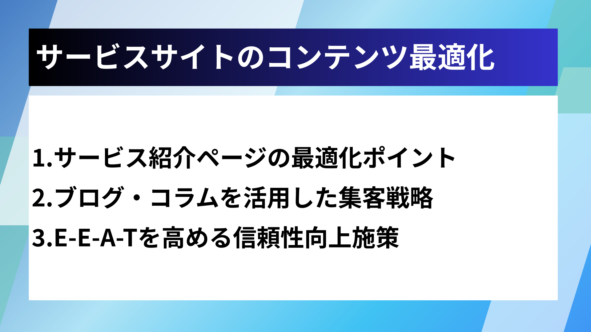 サービスサイトのコンテンツ最適化
