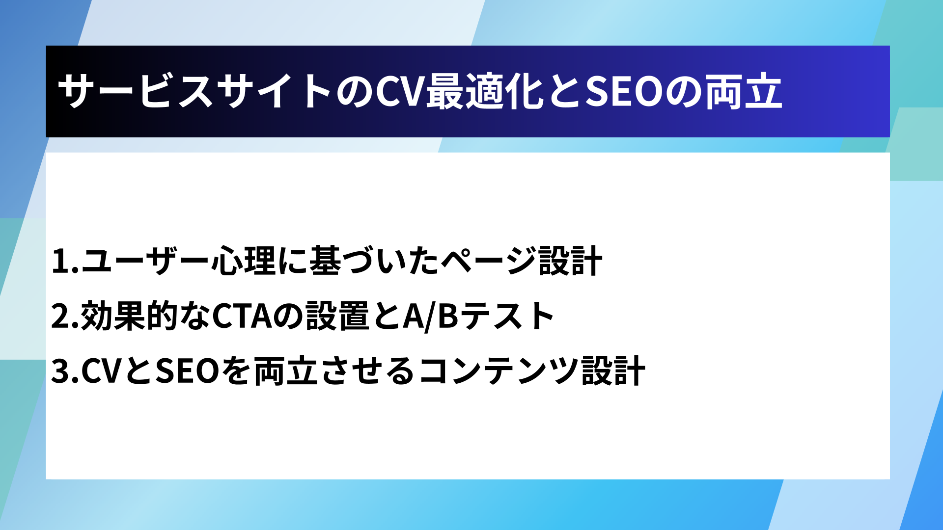 サービスサイトのCV最適化とSEOの両立