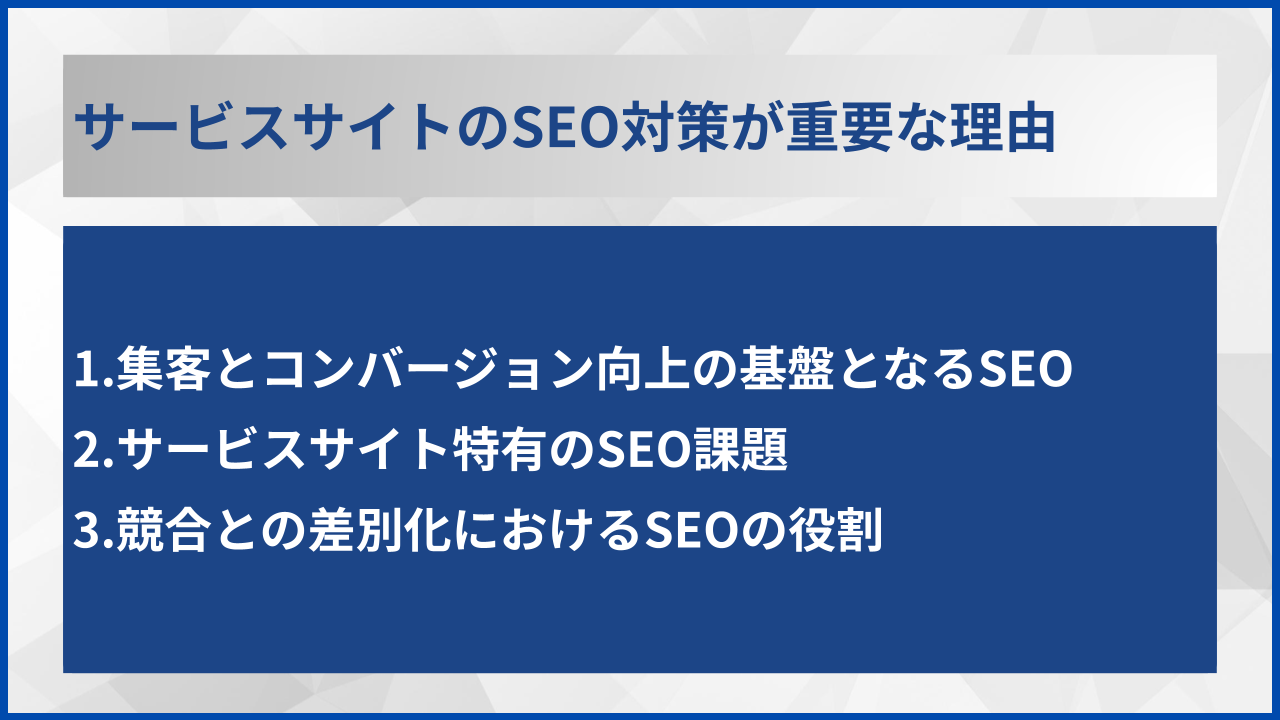 サービスサイトのSEO対策が重要な理由