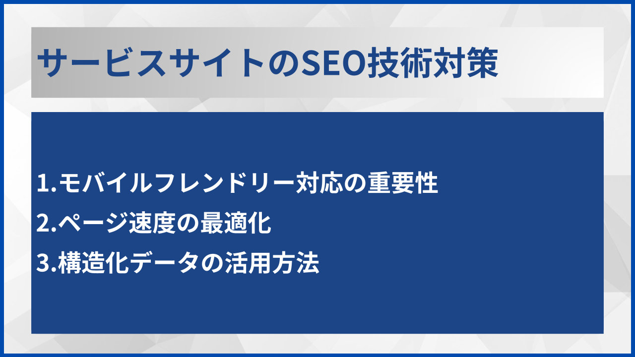 サービスサイトのSEO技術対策
