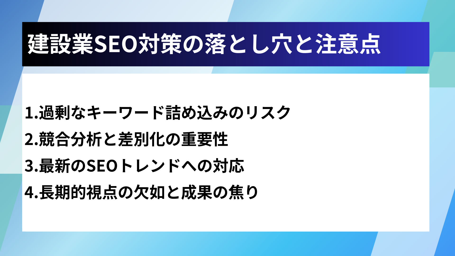 建設業SEO対策の落とし穴と注意点