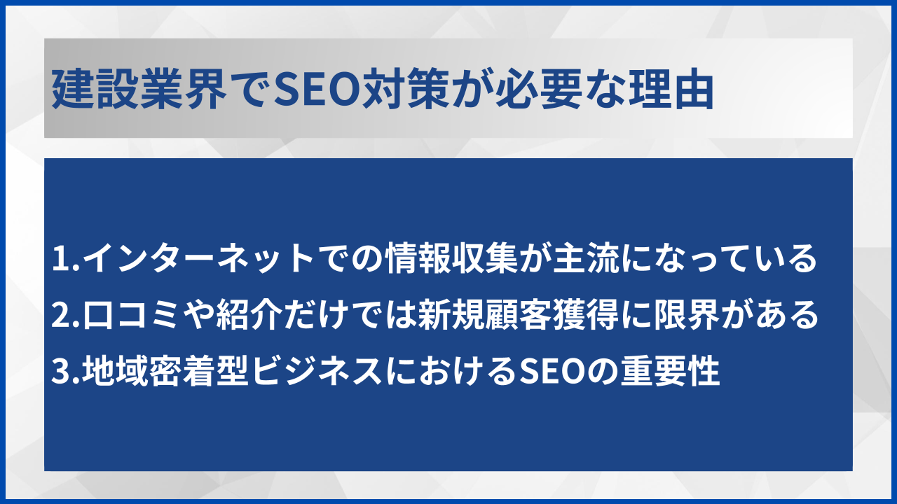 建設業界でSEO対策が必要な理由