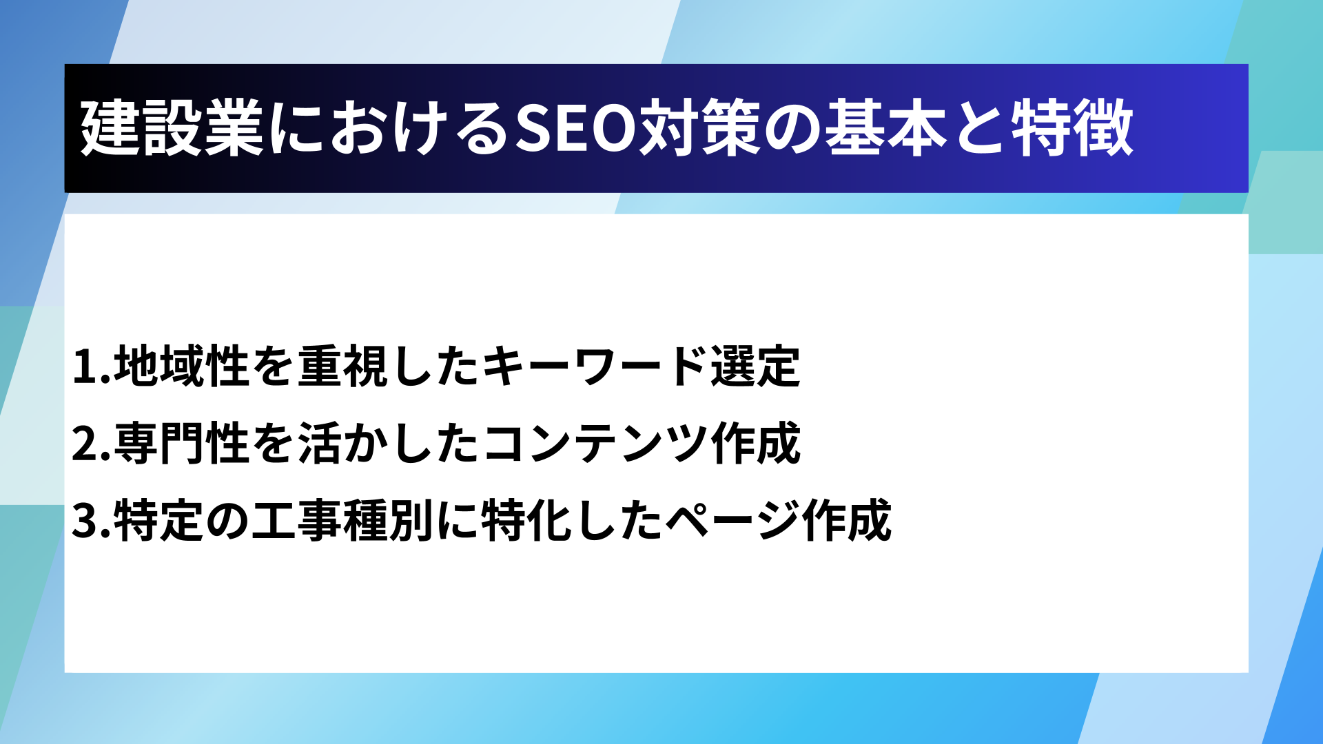 建設業におけるSEO対策の基本と特徴