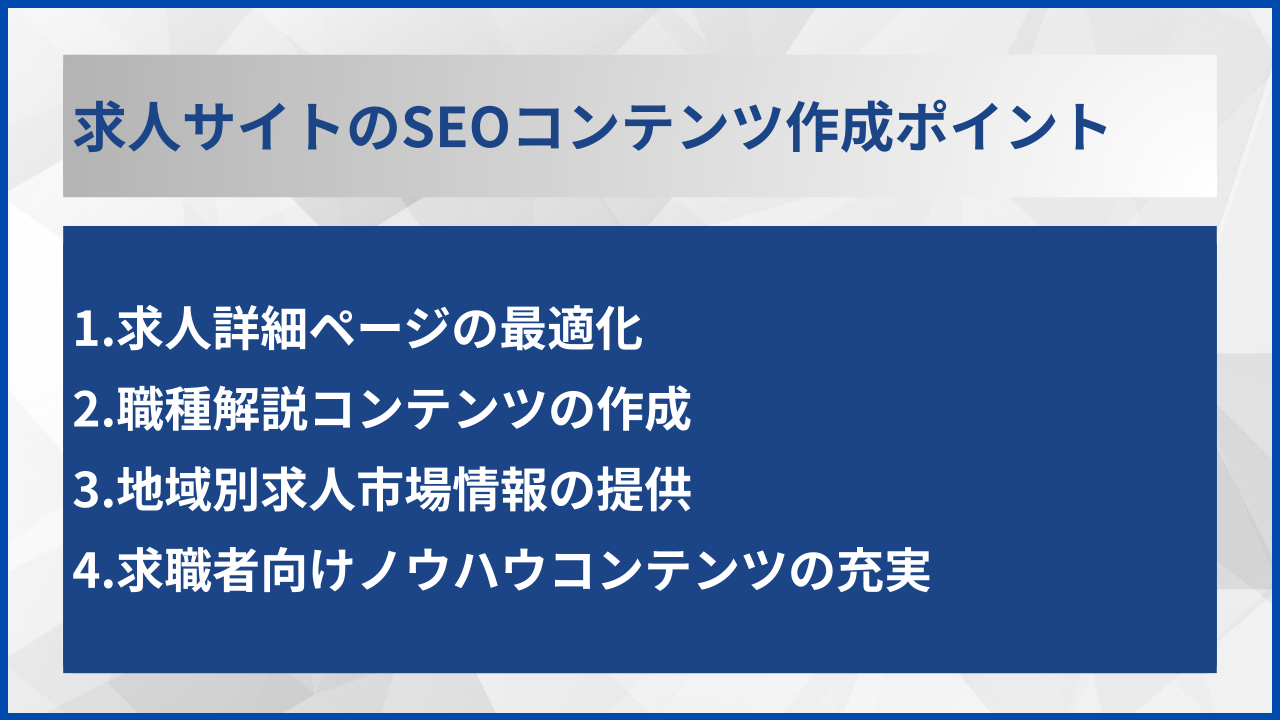 求人サイトのSEOコンテンツ作成ポイント