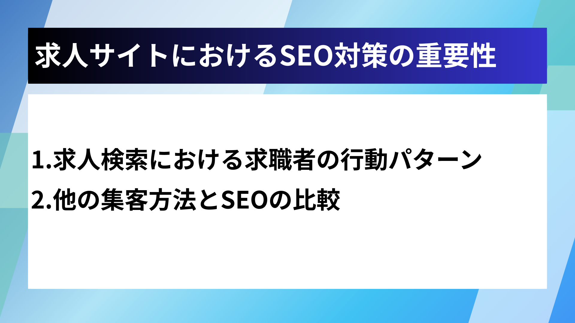 求人サイトにおけるSEO対策の重要性