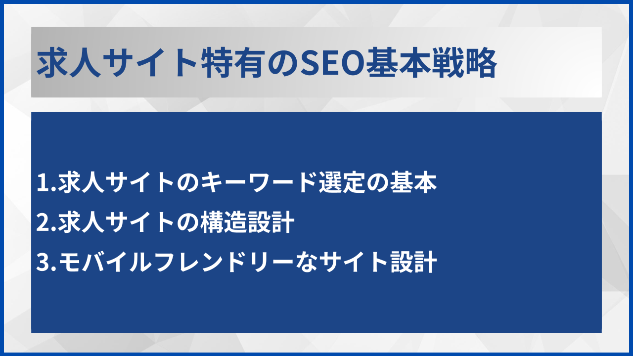 求人サイト特有のSEO基本戦略
