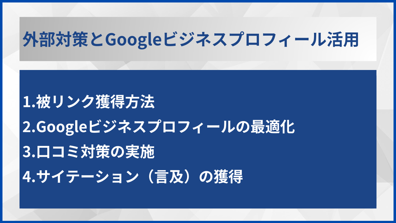 外部対策とGoogleビジネスプロフィール活用