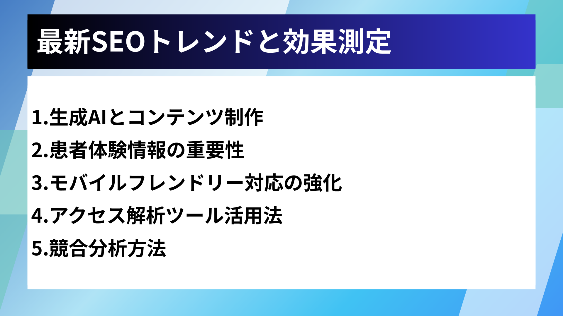 最新SEOトレンドと効果測定