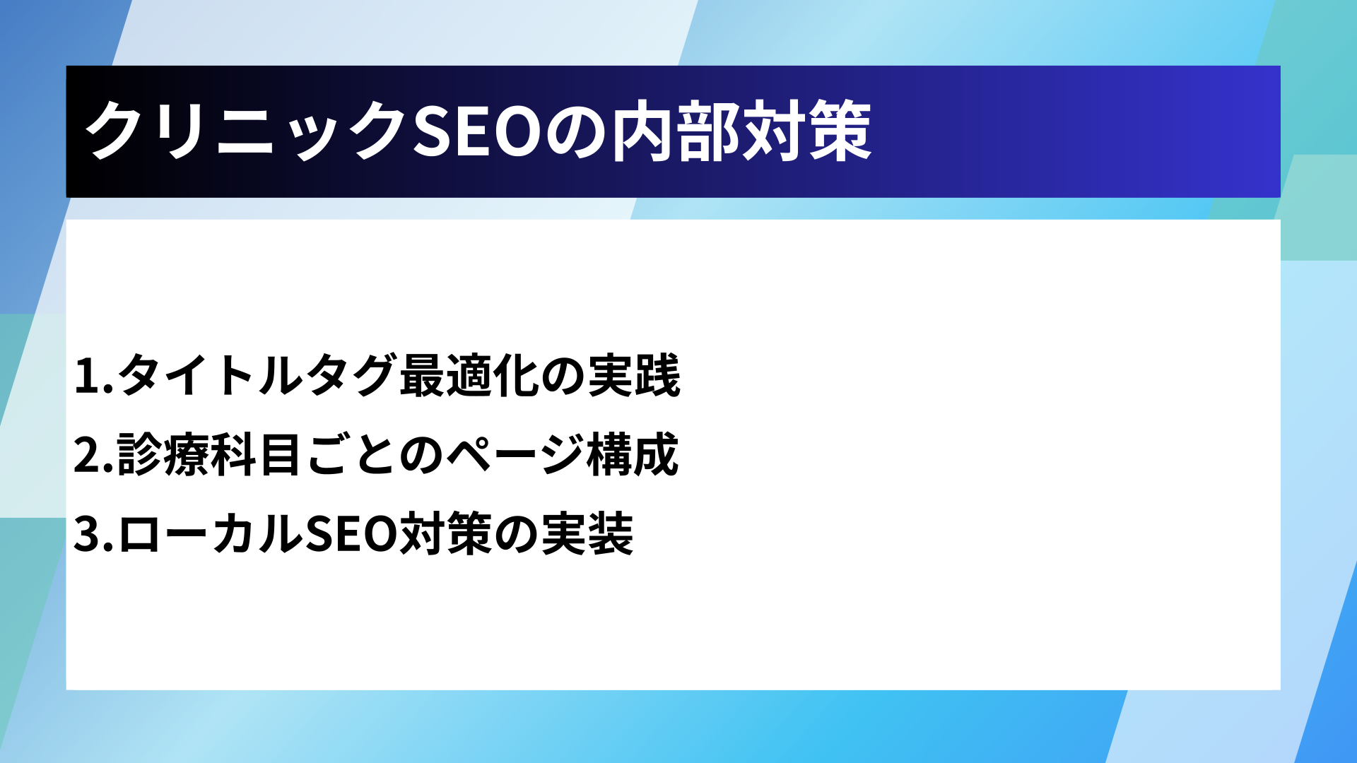 クリニックSEOの内部対策