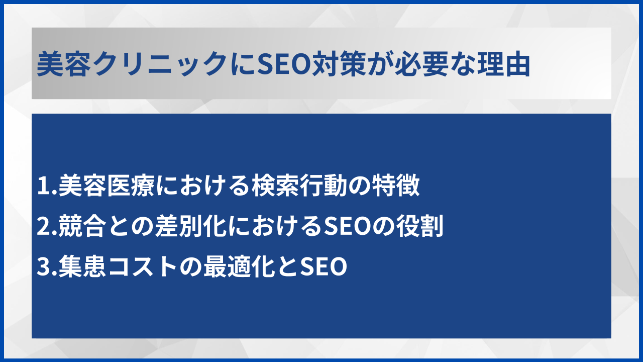 美容クリニックにSEO対策が必要な理由