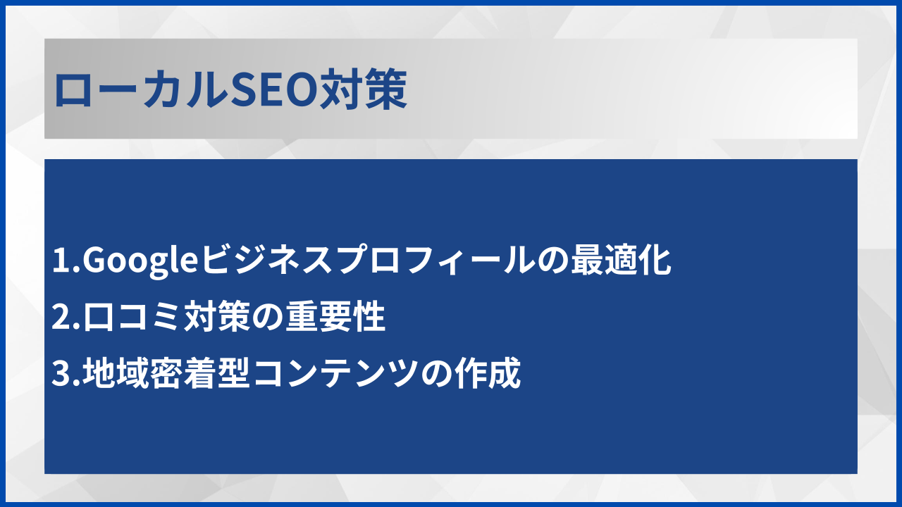 ローカルSEO対策