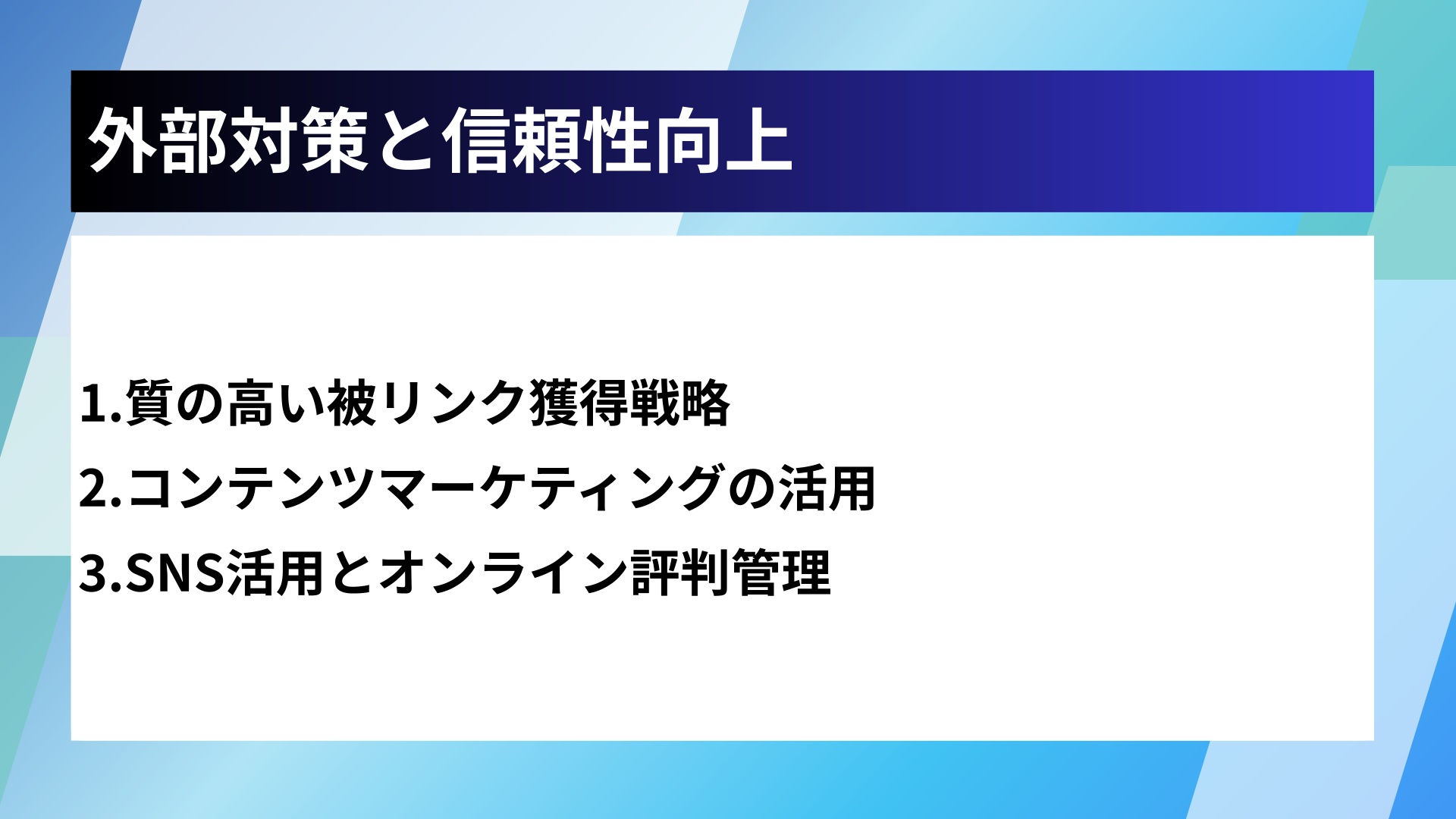 外部対策と信頼性向上