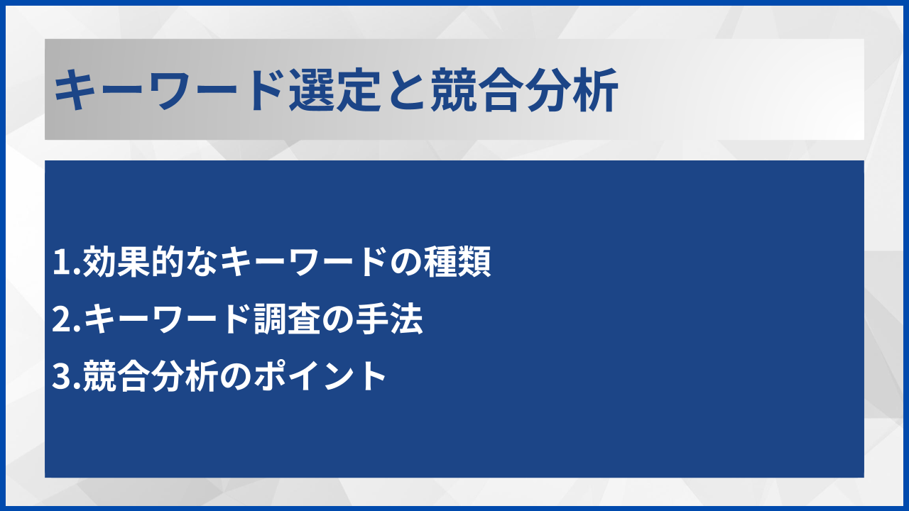 キーワード選定と競合分析