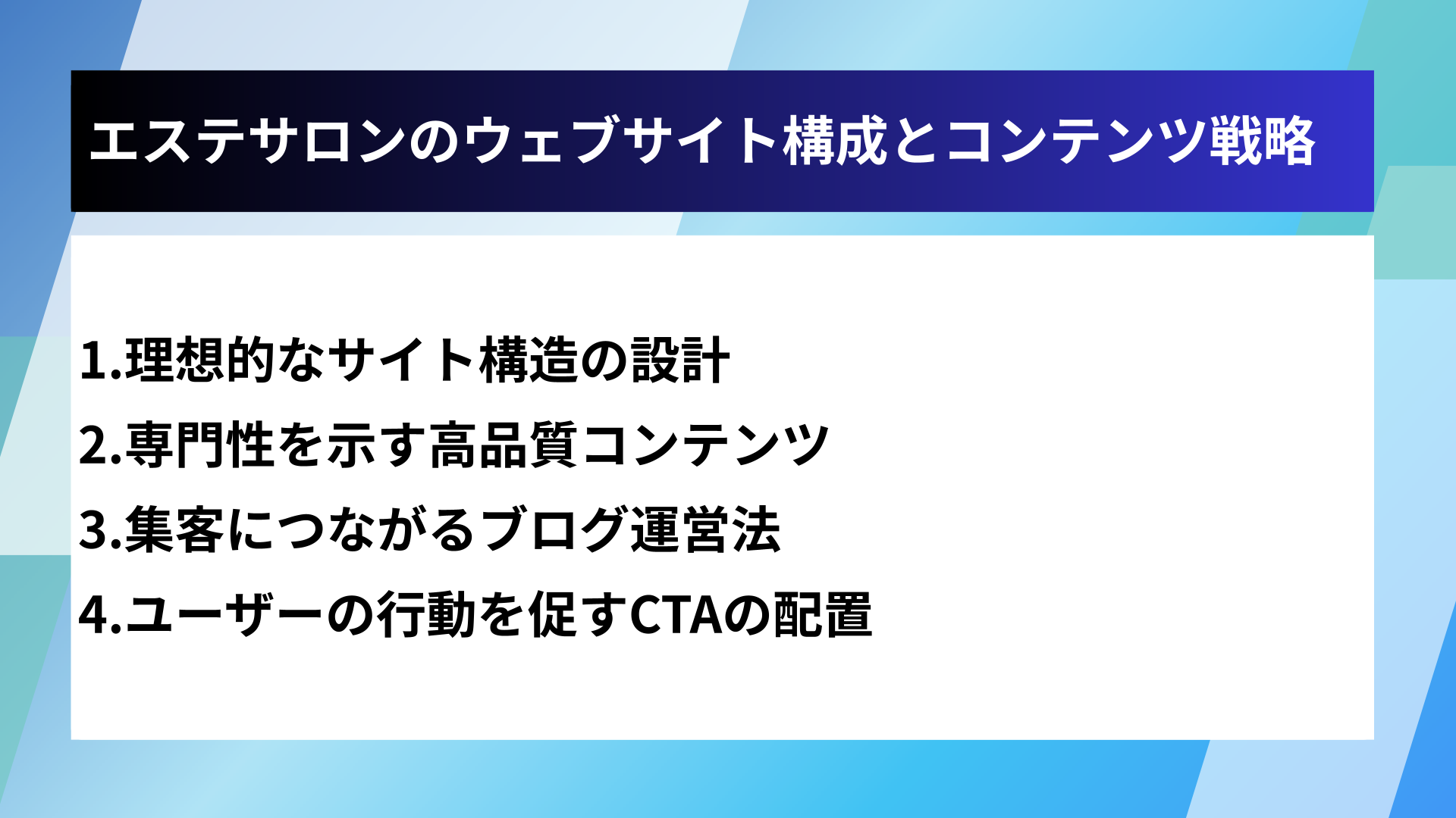 エステサロンのウェブサイト構成とコンテンツ戦略