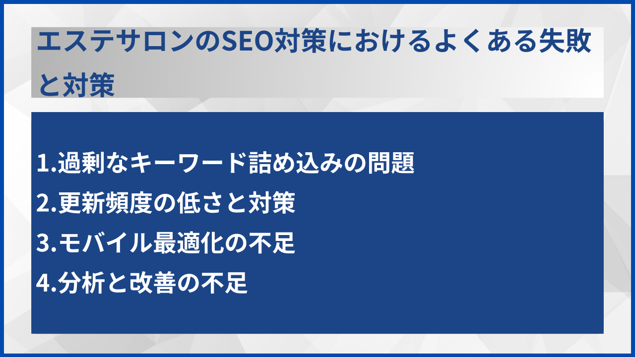 エステサロンのSEO対策におけるよくある失敗と対策