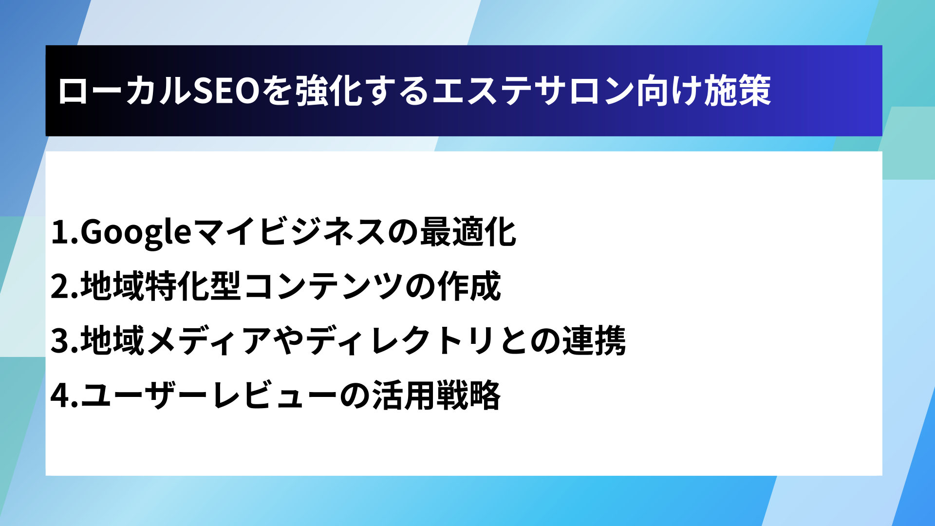 ローカルSEOを強化するエステサロン向け施策