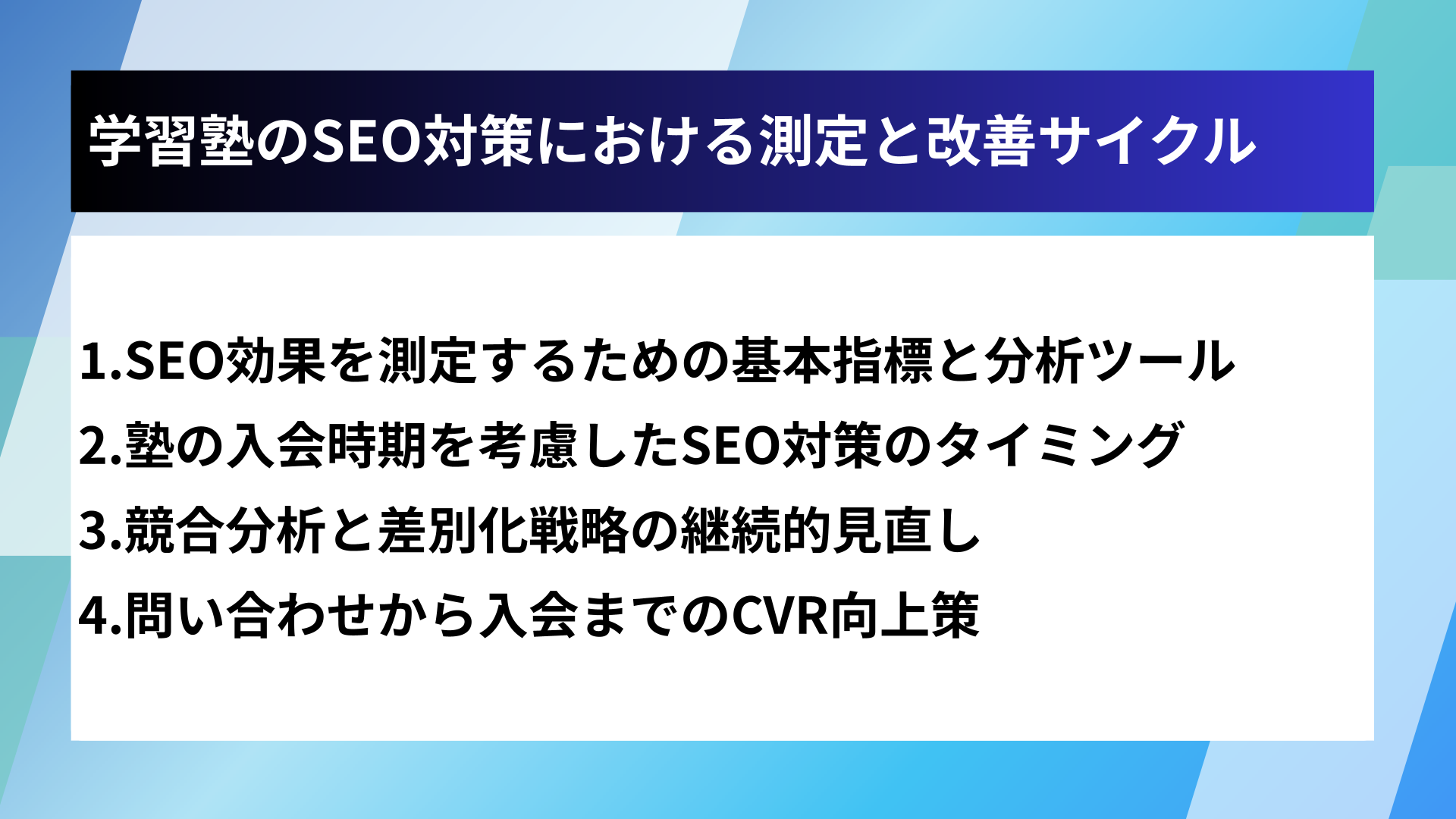 学習塾のSEO対策における測定と改善サイクル