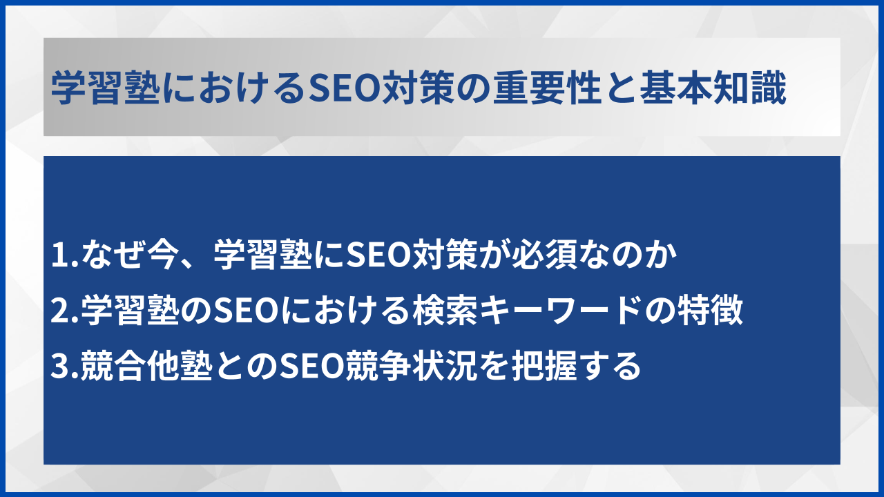 学習塾におけるSEO対策の重要性と基本知識
