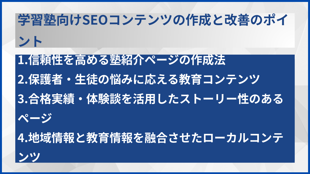 学習塾向けSEOコンテンツの作成と改善のポイント