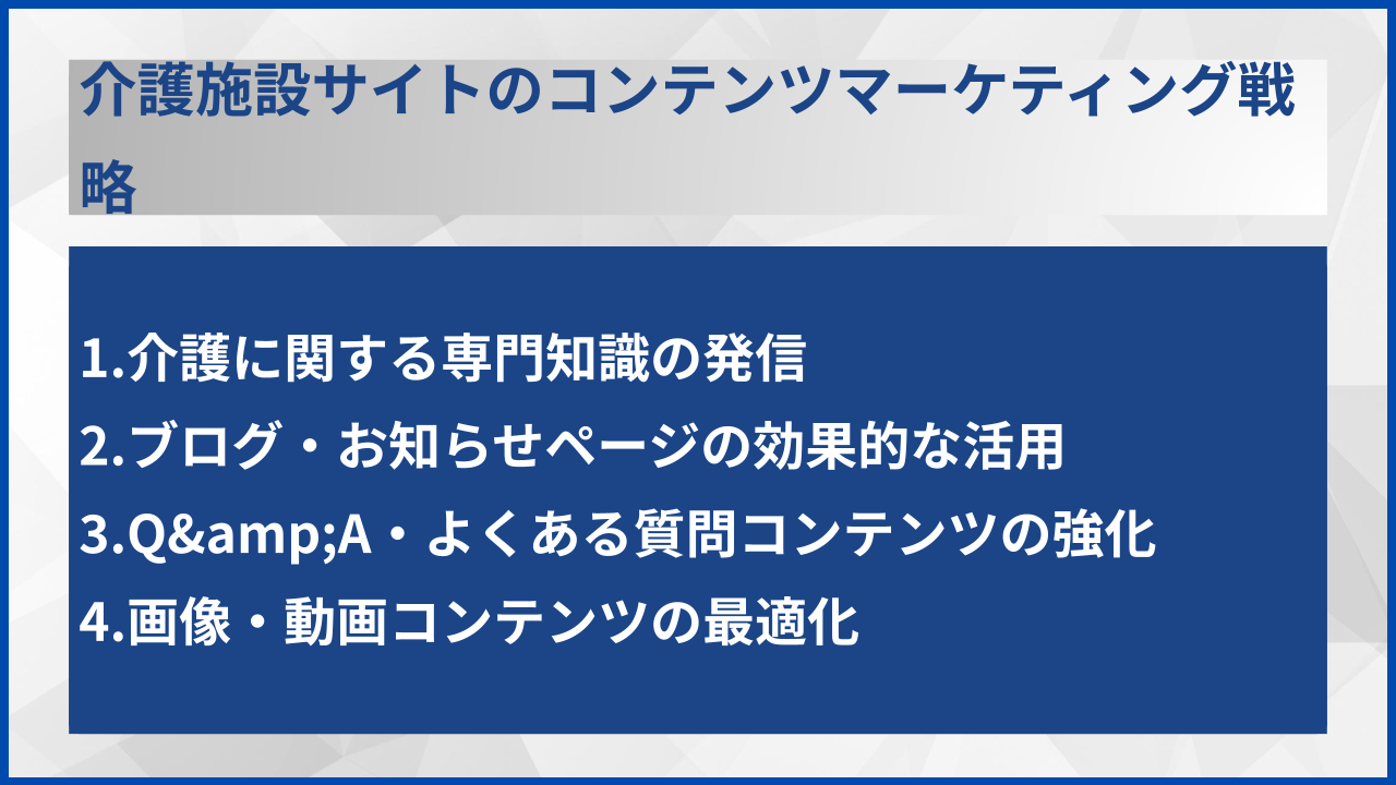 介護施設サイトのコンテンツマーケティング戦略