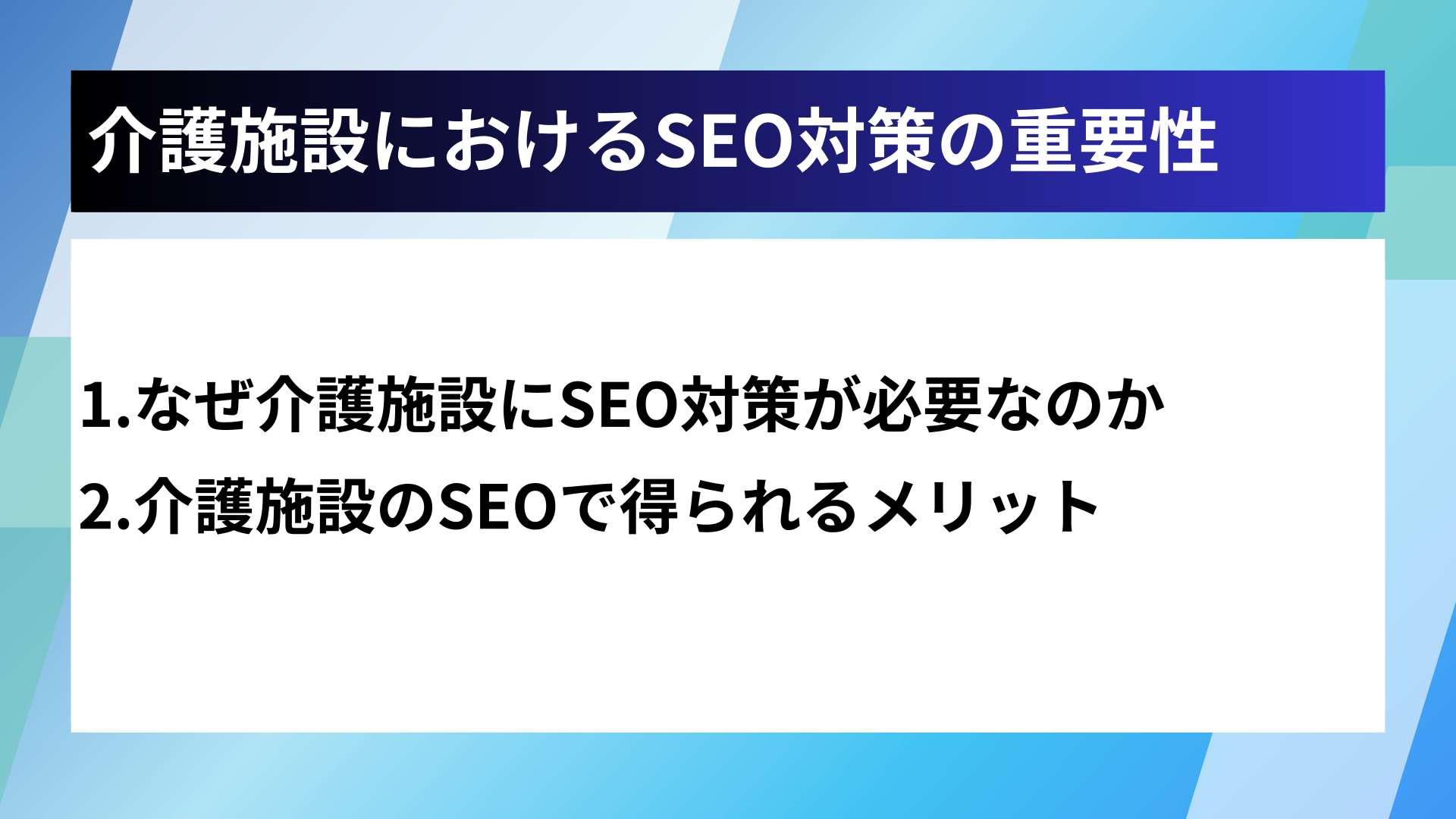 介護施設におけるSEO対策の重要性