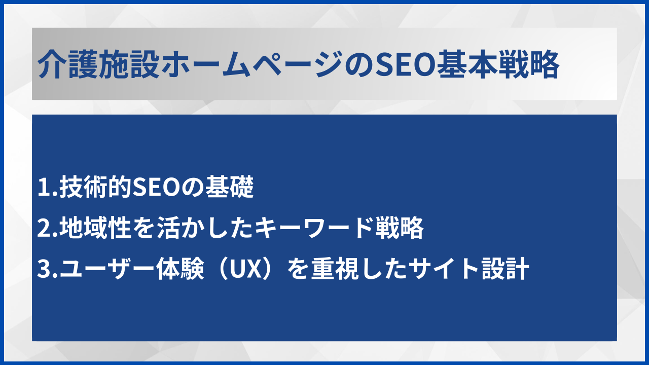 介護施設ホームページのSEO基本戦略