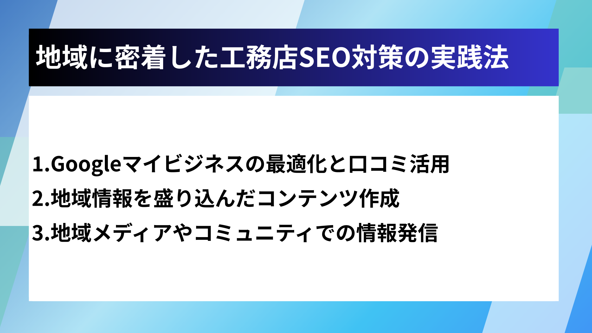 地域に密着した工務店SEO対策の実践法