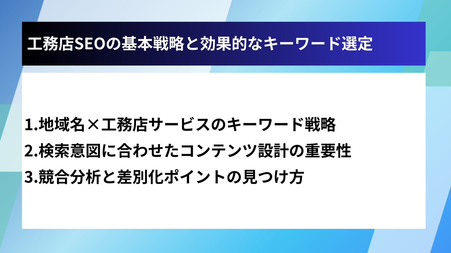 工務店SEOの基本戦略と効果的なキーワード選定