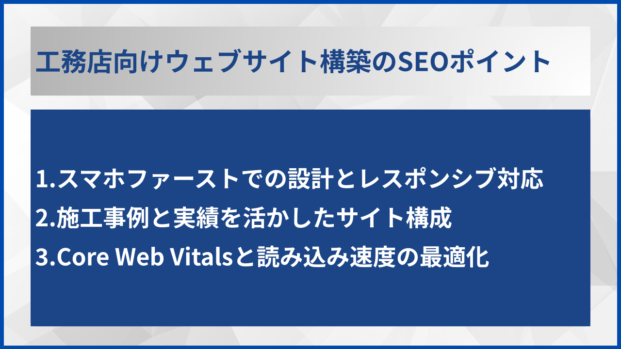 工務店向けウェブサイト構築のSEOポイント