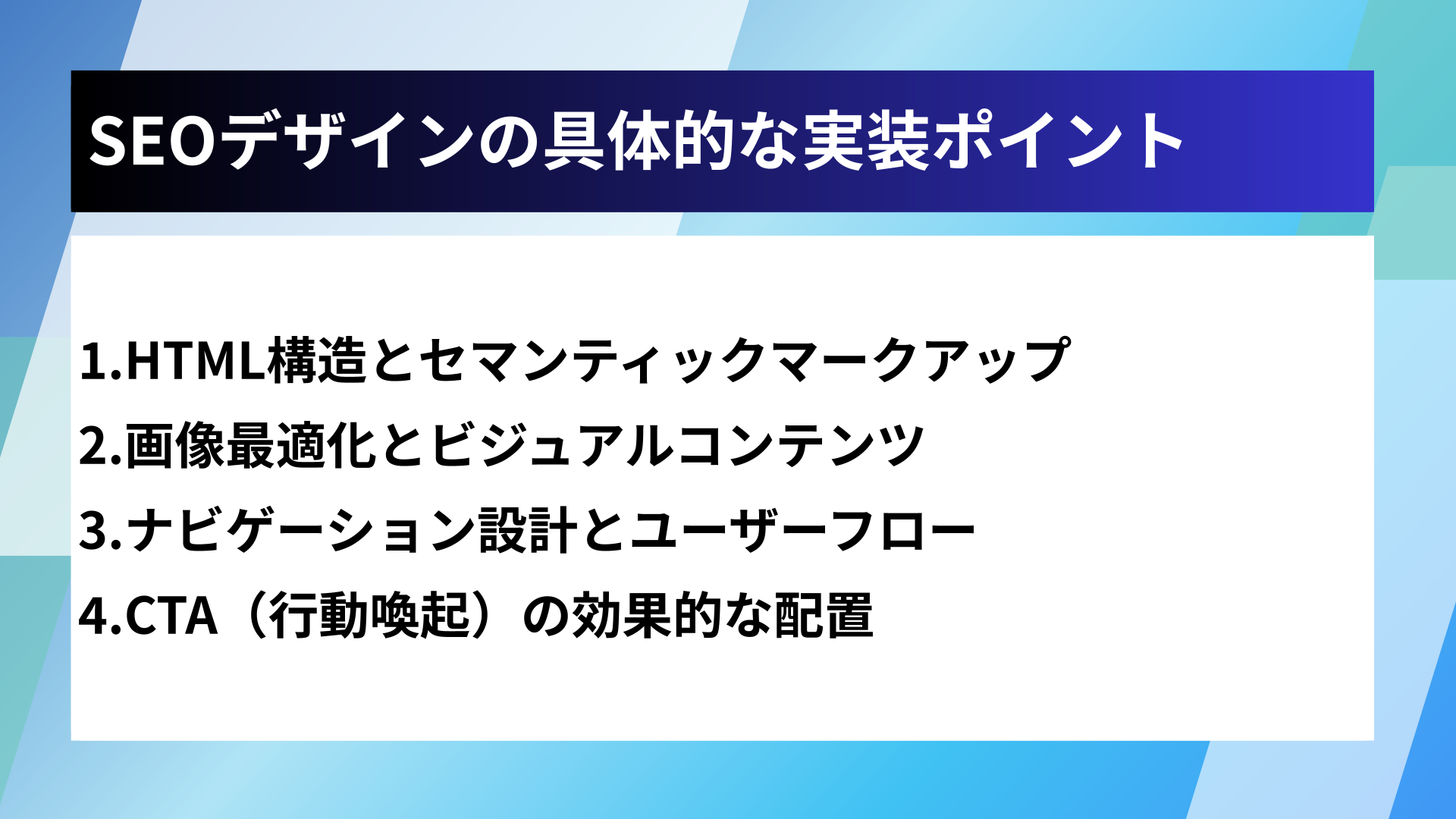 SEOデザインの具体的な実装ポイント