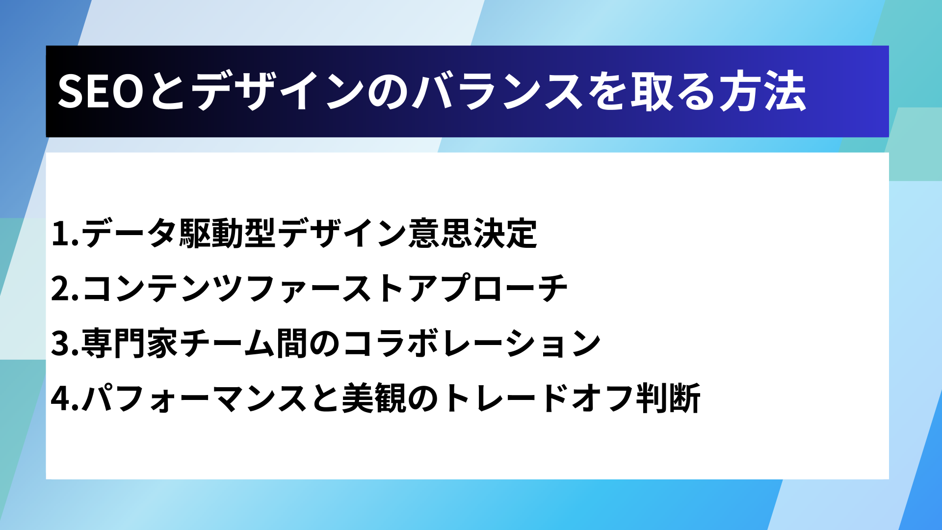 SEOとデザインのバランスを取る方法
