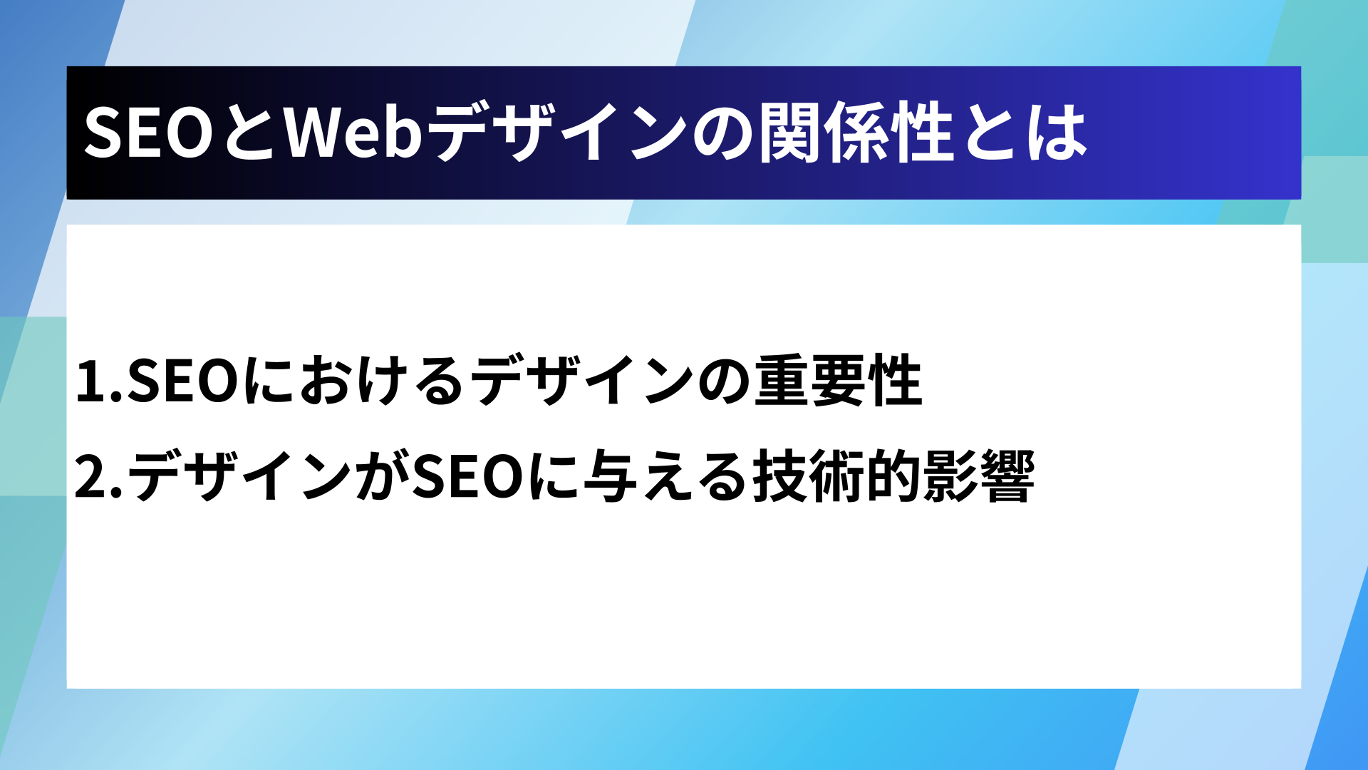 SEOとWebデザインの関係性とは