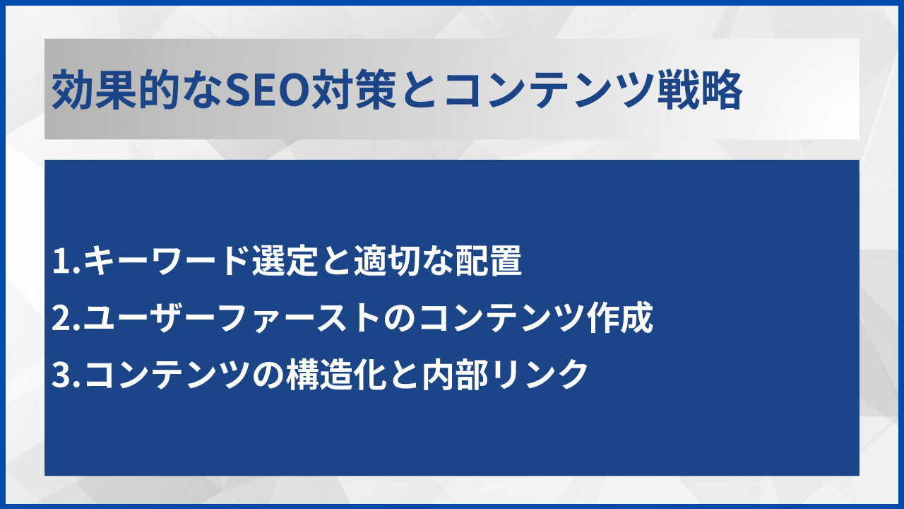 効果的なSEO対策とコンテンツ戦略