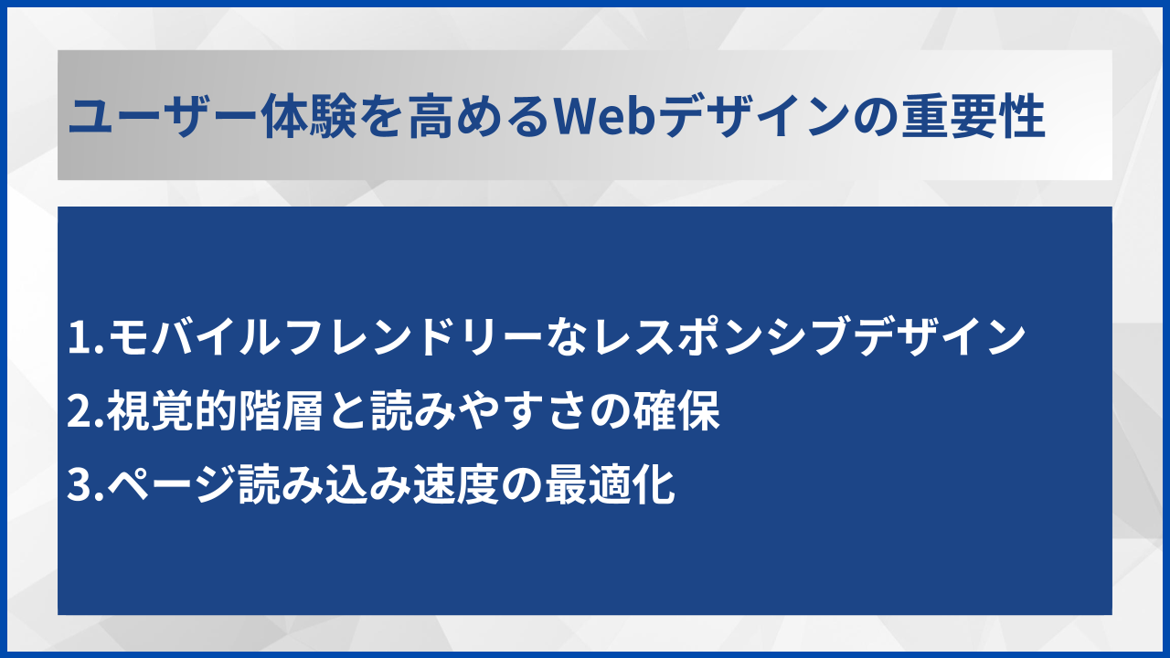 ユーザー体験を高めるWebデザインの重要性