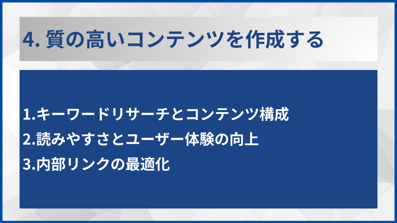 4. 質の高いコンテンツを作成する