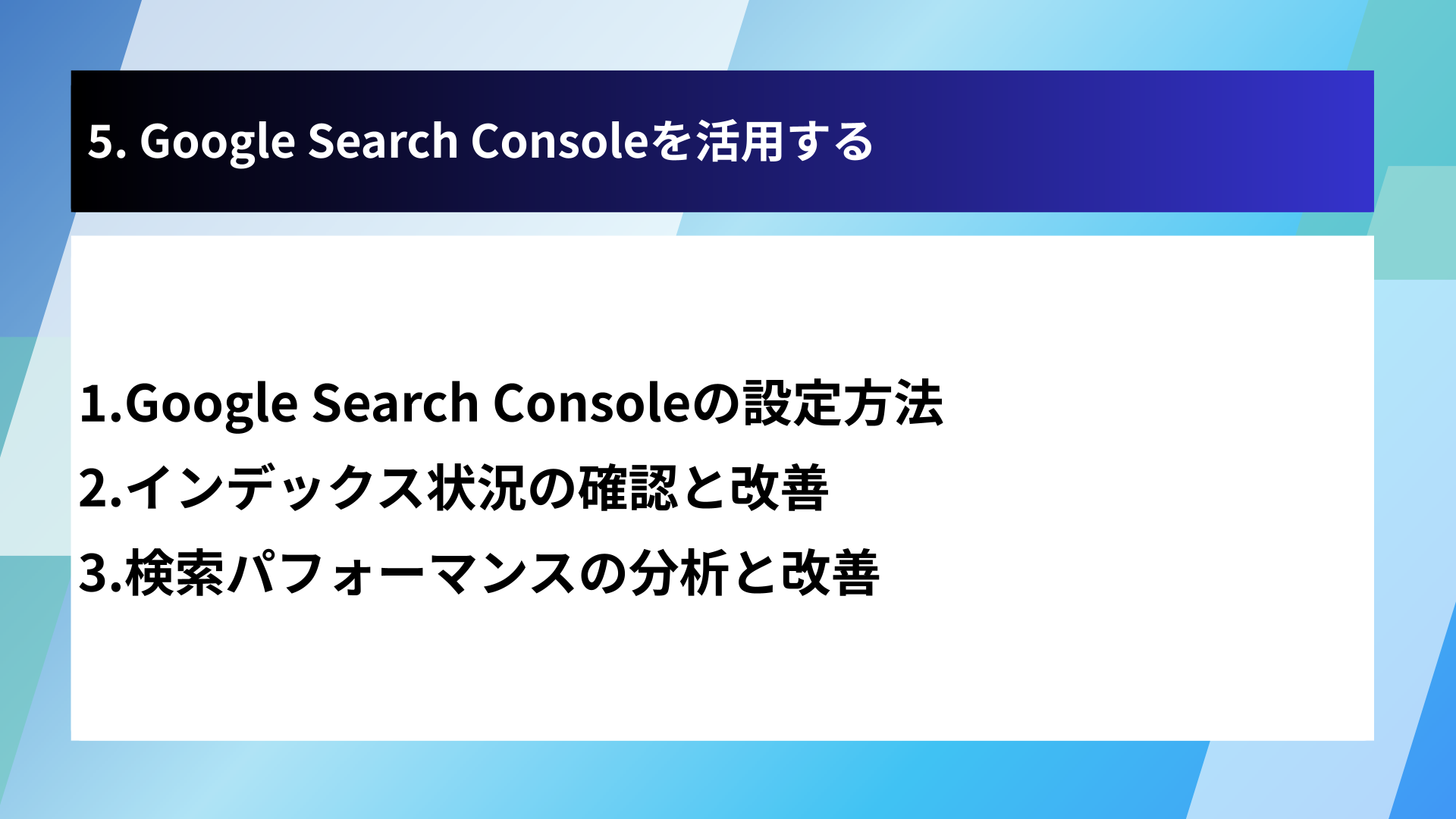 5. Google Search Consoleを活用する