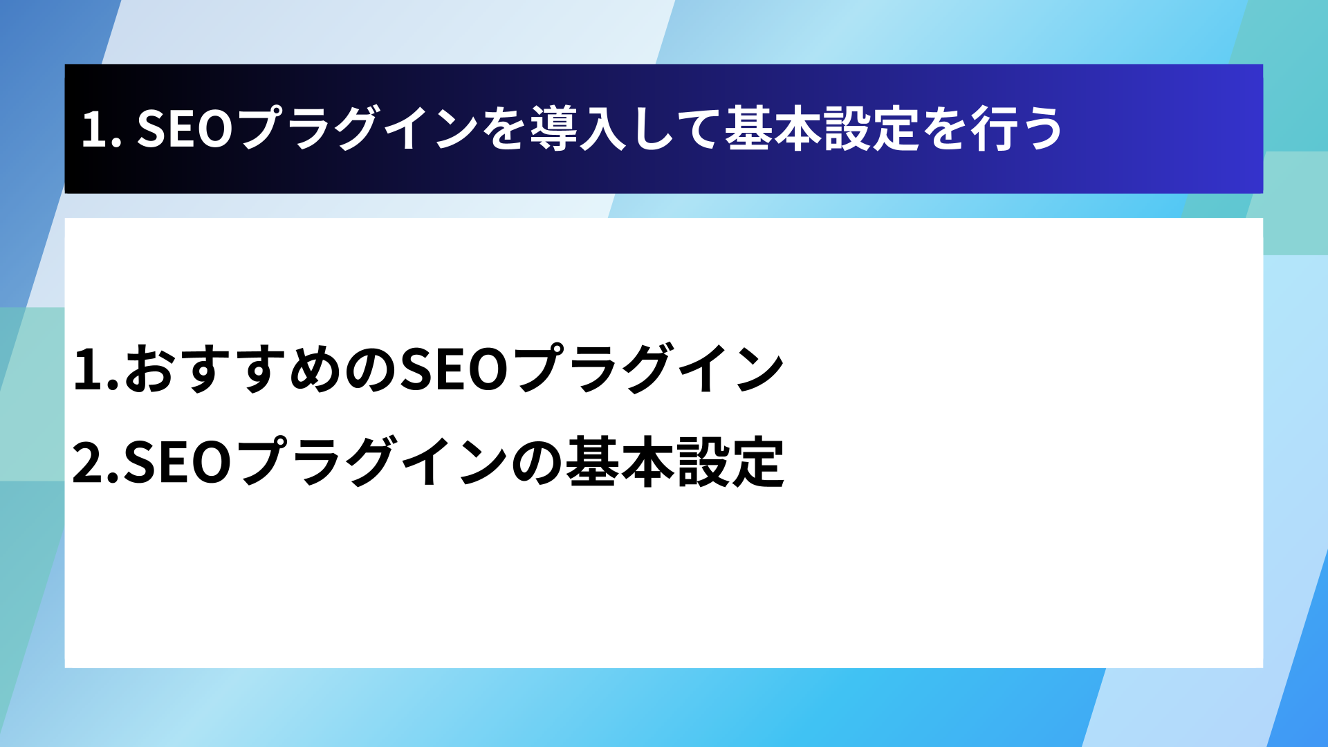 1. SEOプラグインを導入して基本設定を行う