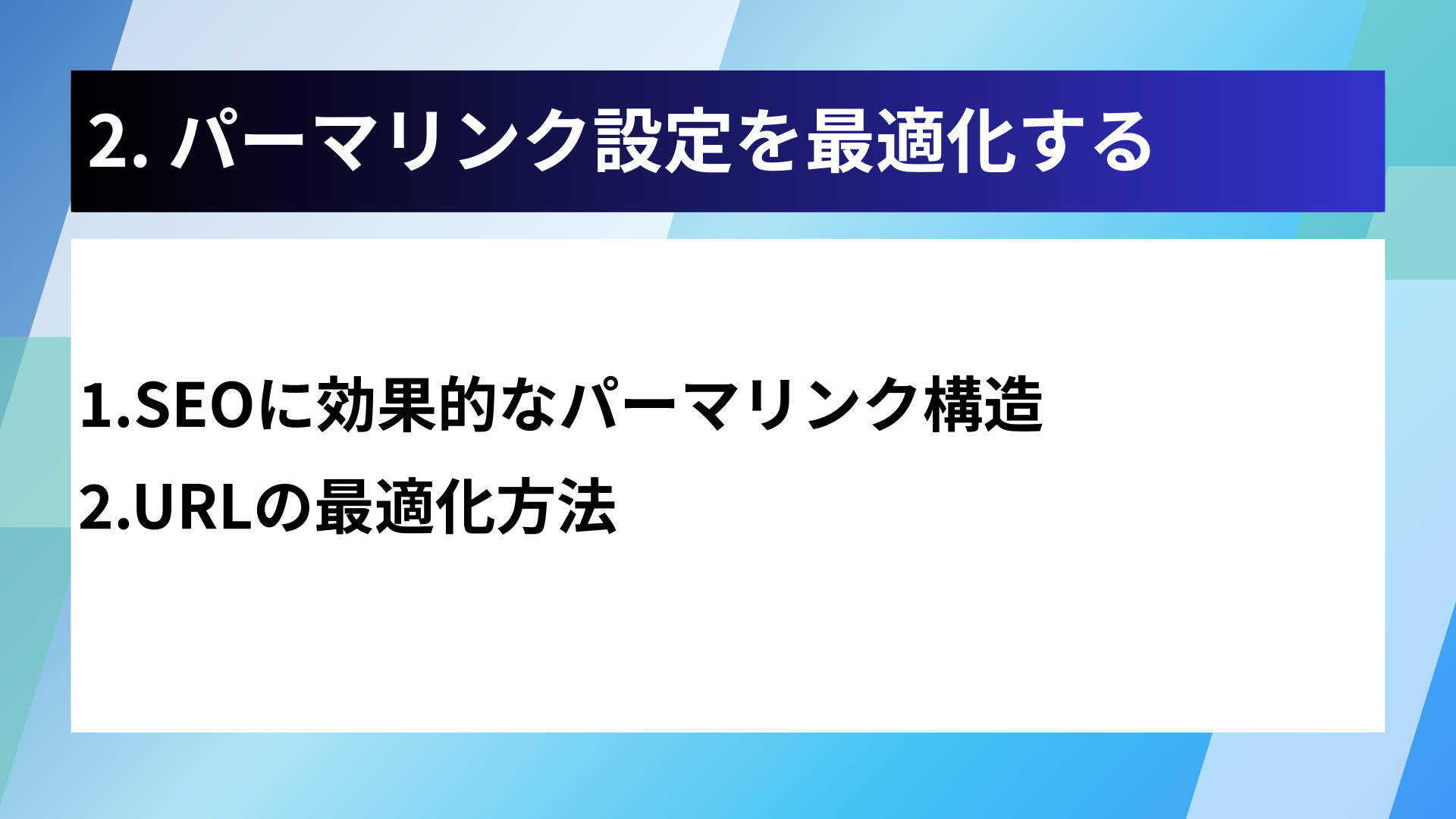 2. パーマリンク設定を最適化する