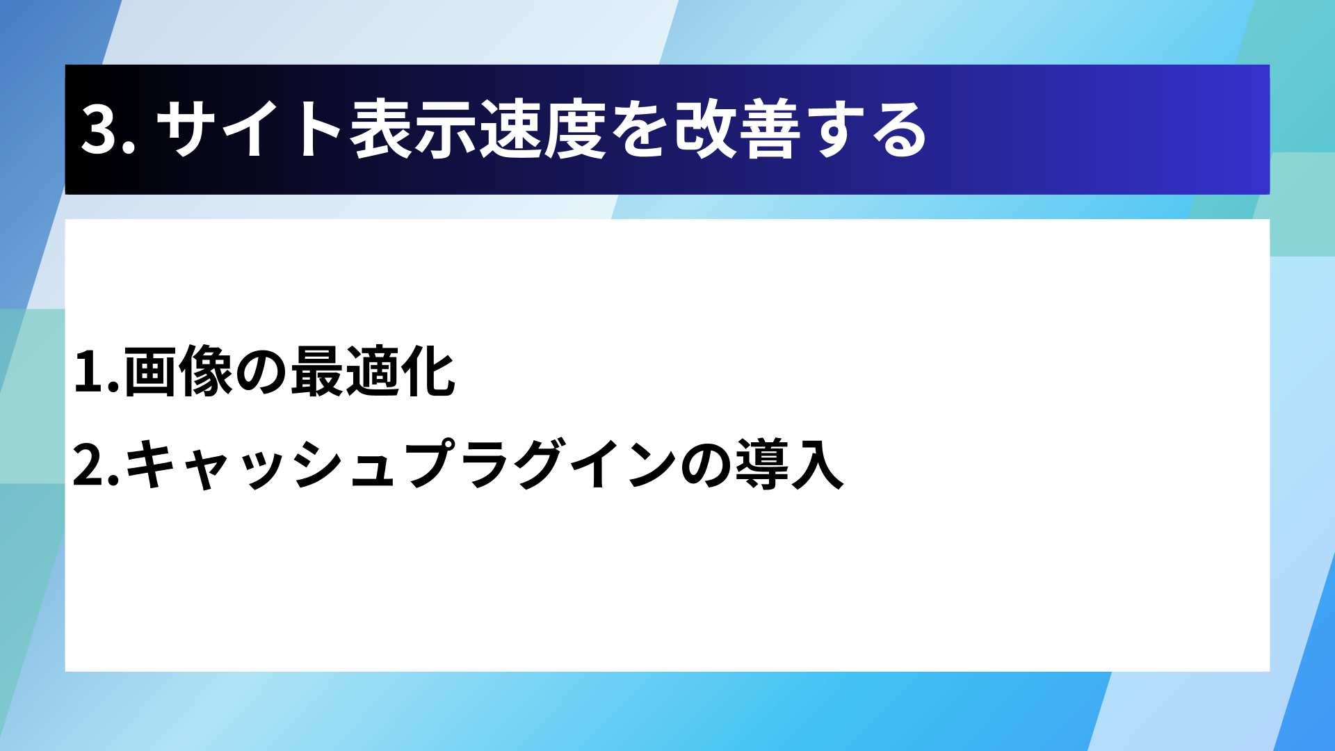 3. サイト表示速度を改善する