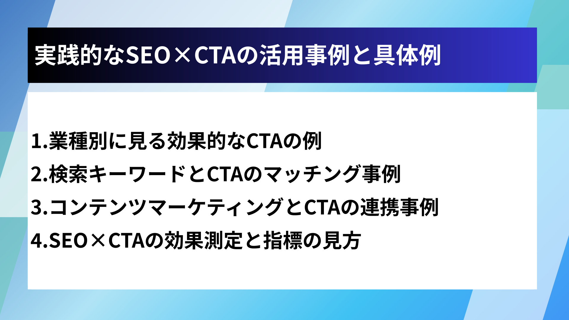 実践的なSEO×CTAの活用事例と具体例