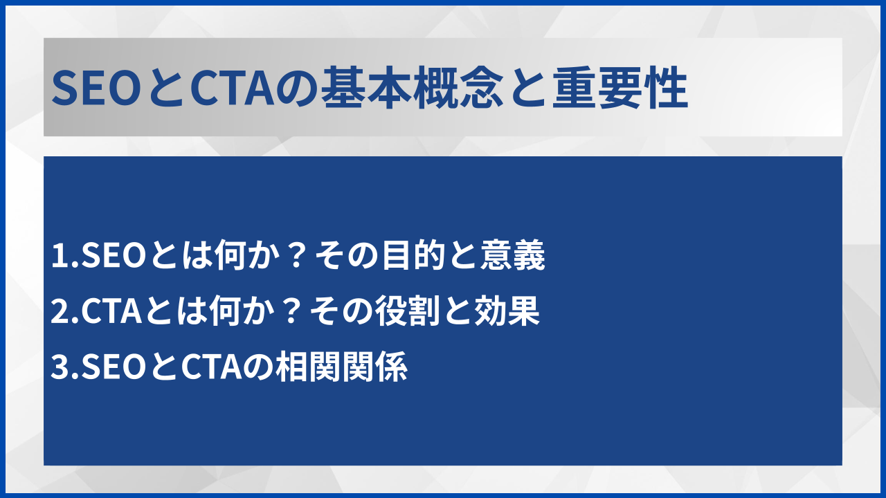SEOとCTAの基本概念と重要性