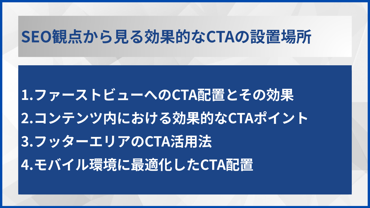 SEO観点から見る効果的なCTAの設置場所