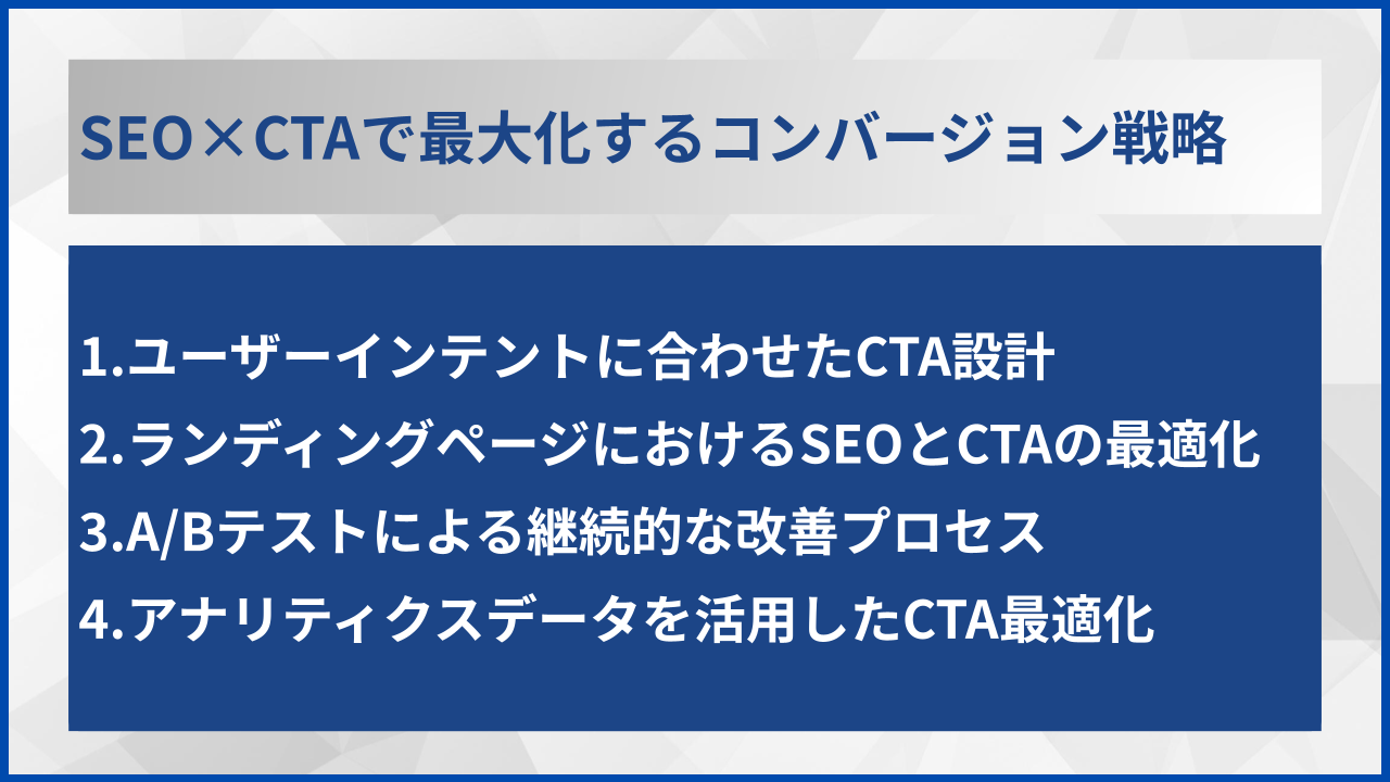 SEO×CTAで最大化するコンバージョン戦略