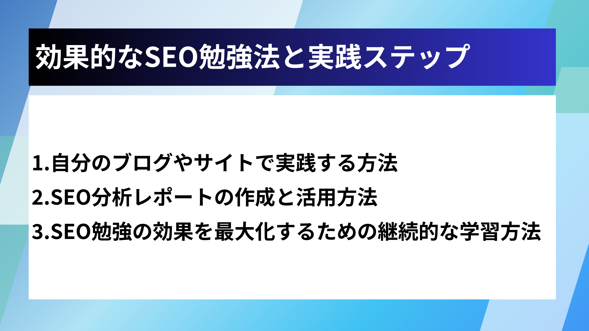 効果的なSEO勉強法と実践ステップ