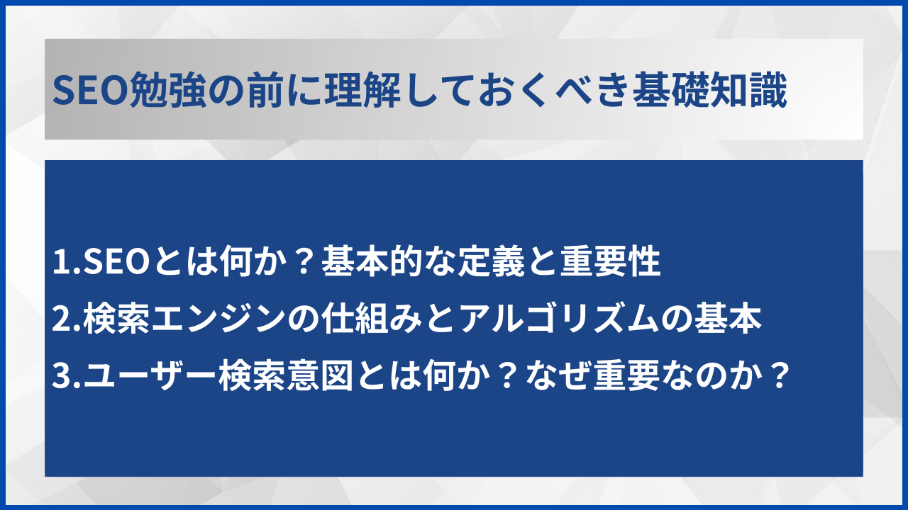 SEO勉強の前に理解しておくべき基礎知識