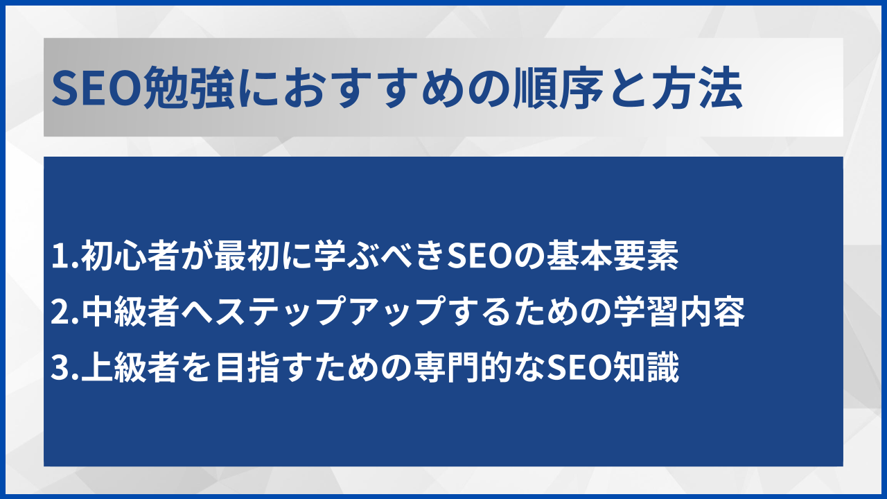 SEO勉強におすすめの順序と方法