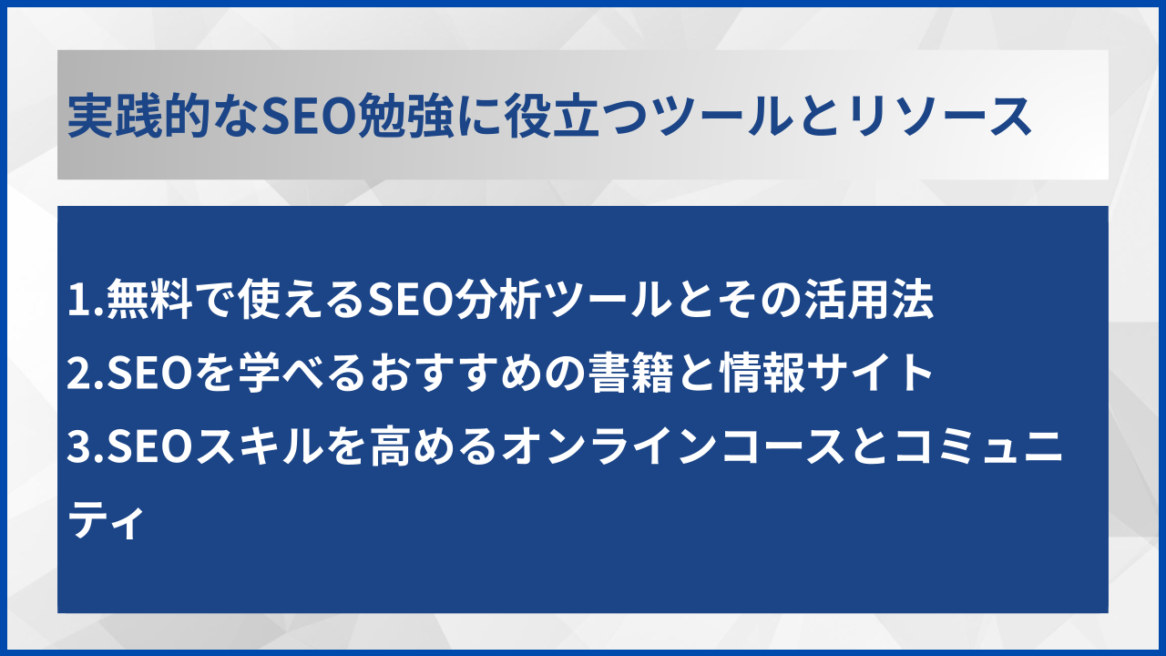 実践的なSEO勉強に役立つツールとリソース