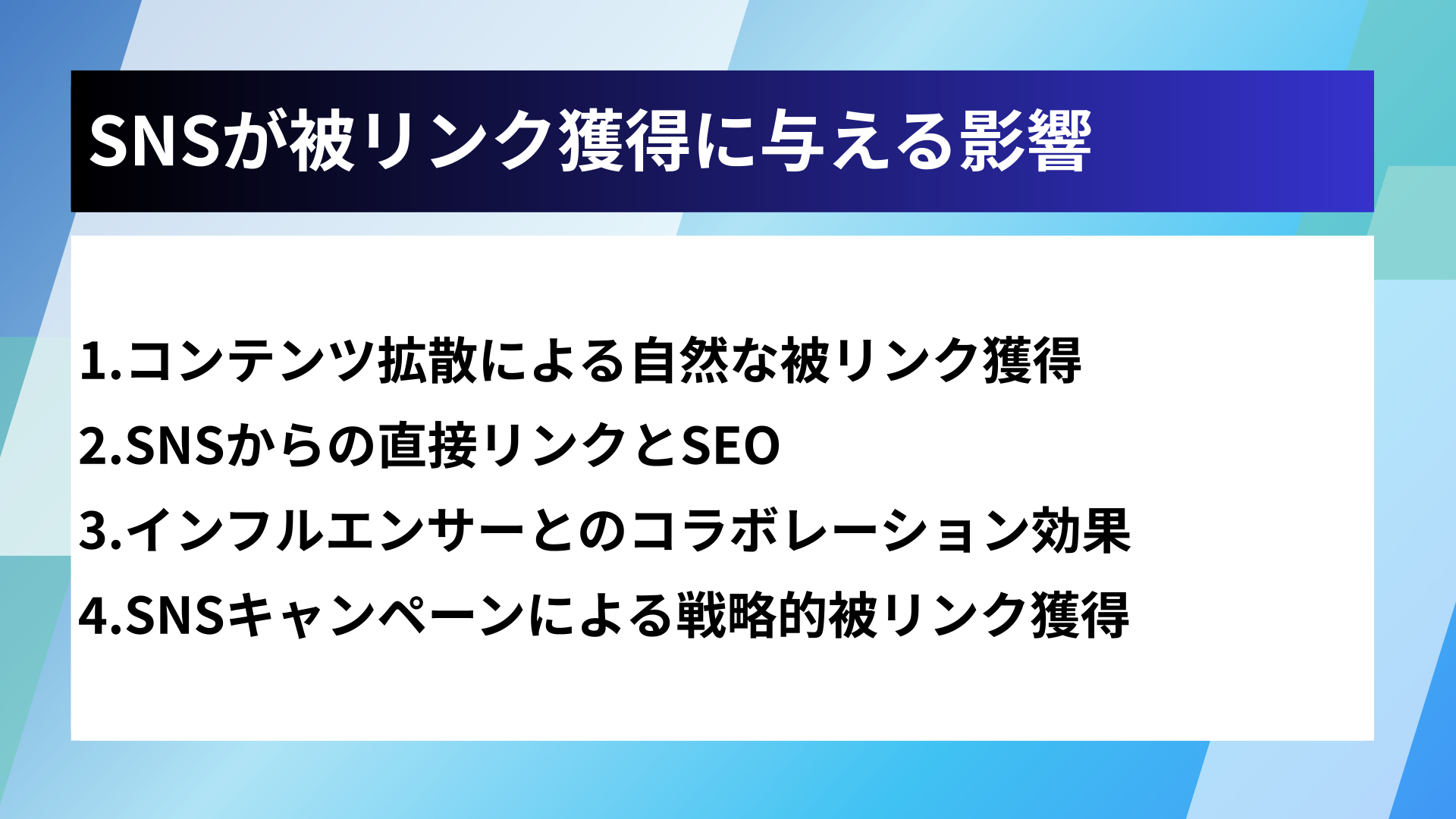 被リンク獲得とSNS連携によるSEO効果の最大化
